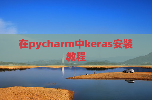 在pycharm中keras安装教程 在pycharm中keras安装教程